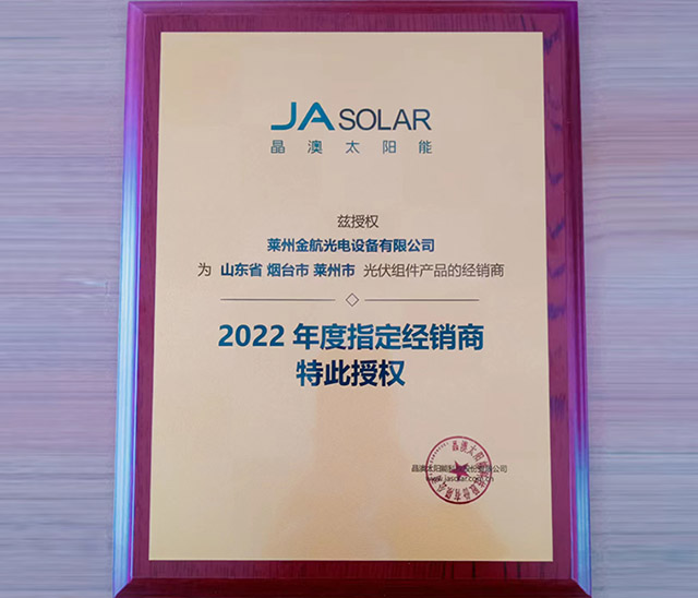 晶澳太陽(yáng)能2022年度指定經(jīng)銷商